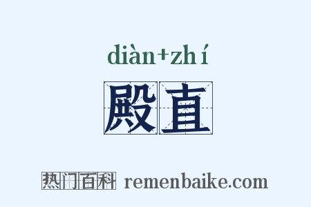 殿直是什么意思的图片